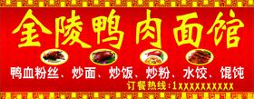 金陵鸭肉面馆门头海报