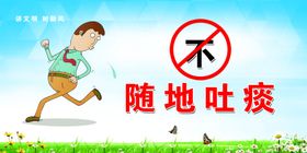 不随地吐痰