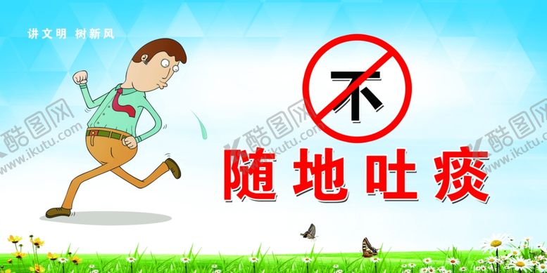 编号：41612210080232125275【酷图网】源文件下载-不随地吐痰