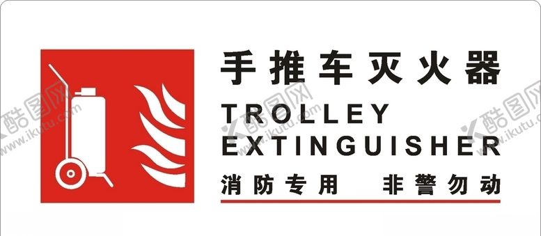 编号：67293205010939217063【酷图网】源文件下载-手推车灭火器