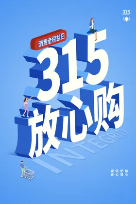 诚信315消费者权益日背景保障放心购活动海报
