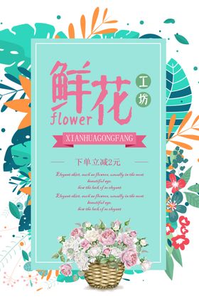 鲜花预定海报