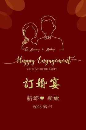 喜庆订婚宴迎宾牌