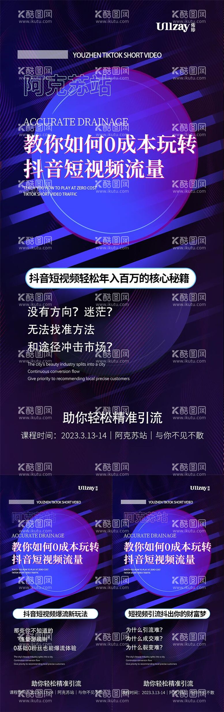 编号：71968012020117201432【酷图网】源文件下载-抖音短视频培训课程系列海报