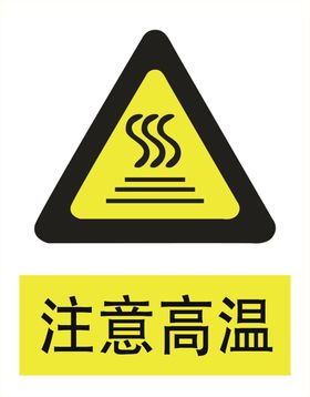 注意高温