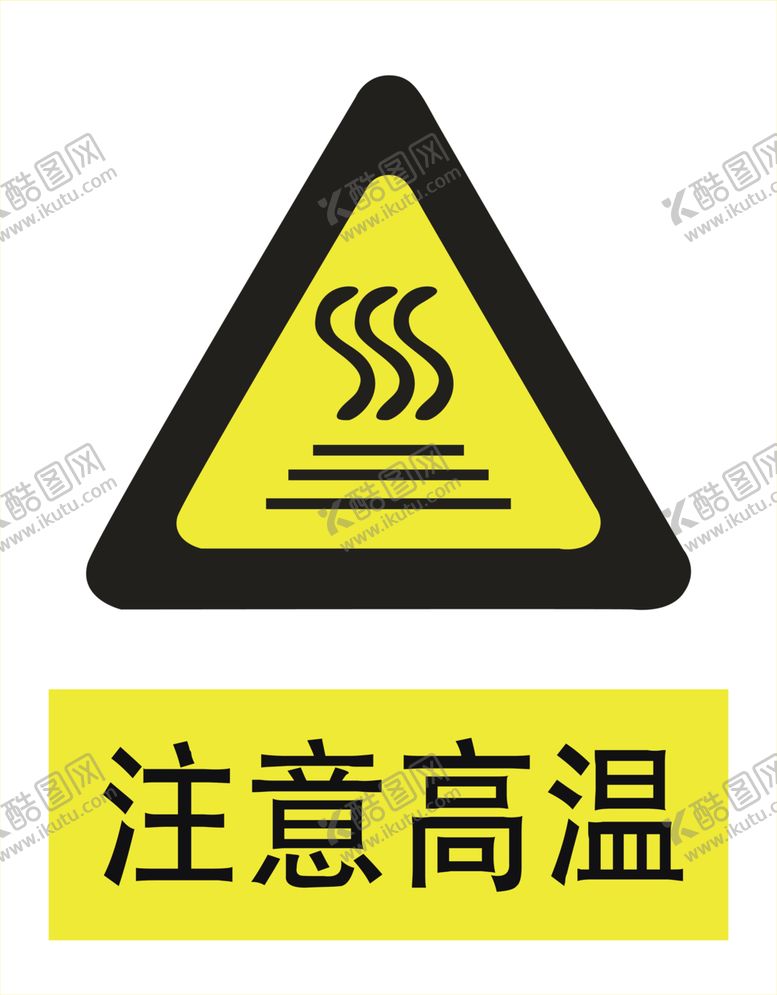 编号：58781206241833437996【酷图网】源文件下载-注意高温