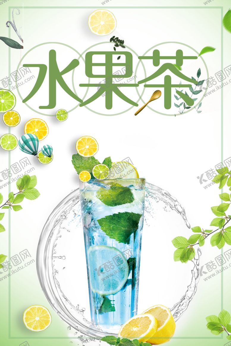 编号：24733610170620323545【酷图网】源文件下载-水果茶