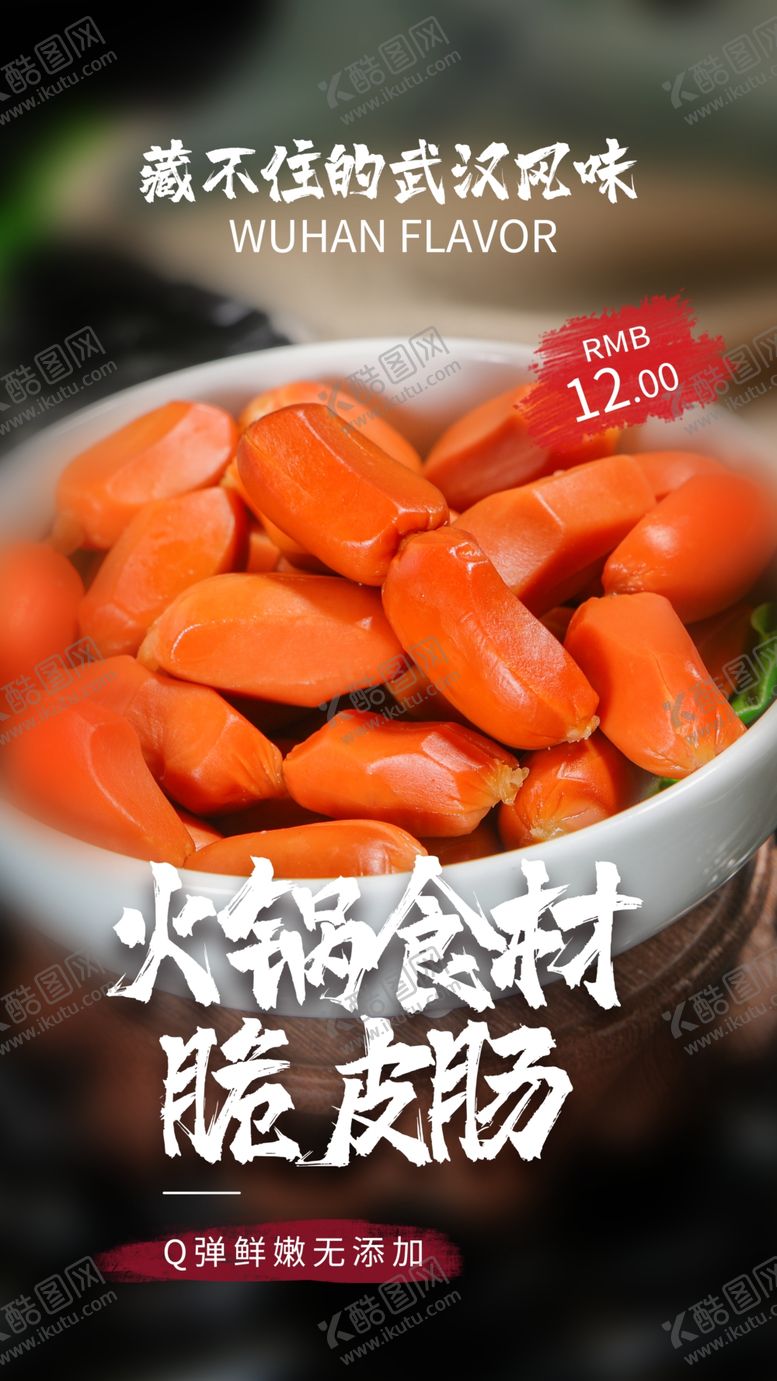 编号：37732305090451196886【酷图网】源文件下载-脆皮肠美食活动宣传海报素材