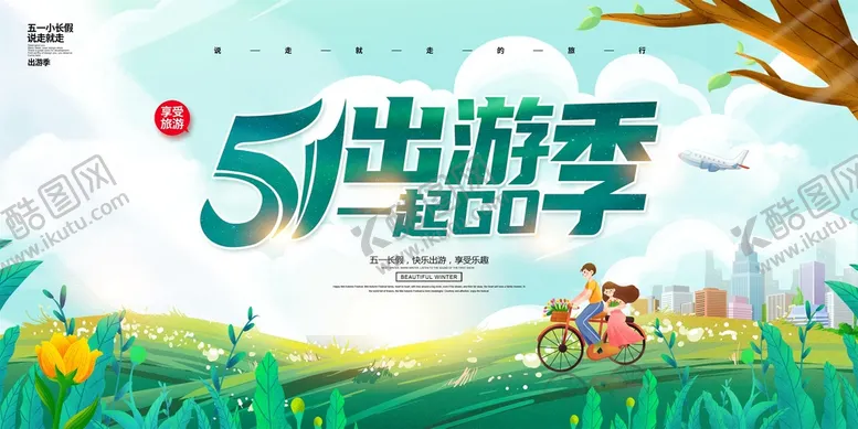 编号：21675310081300509170【酷图网】源文件下载-5.1出游季绿色卡通