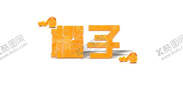 编号：73865809131111483102【酷图网】源文件下载-水果字体橙色字体橙子