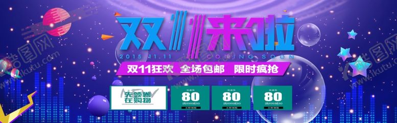 编号：26302910301619025286【酷图网】源文件下载-双11来啦