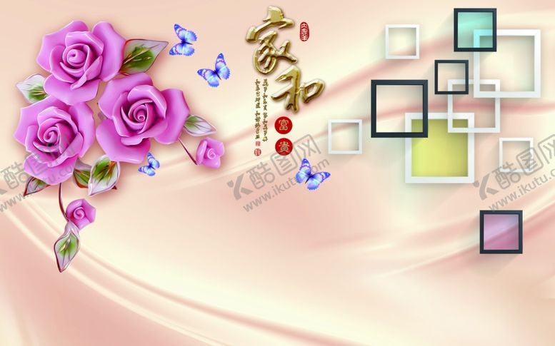编号：82211310260732395660【酷图网】源文件下载-家和富贵蝴蝶玫瑰背景墙