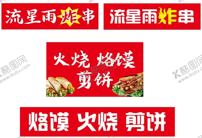 编号：40401001131051517929【酷图网】源文件下载-炸串 煎饼