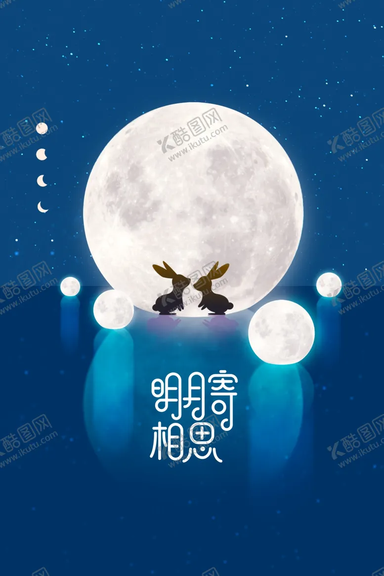编号：41107612191821482036【酷图网】源文件下载-中秋