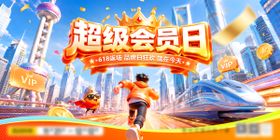 618返场品牌日超级会员日商场商业上