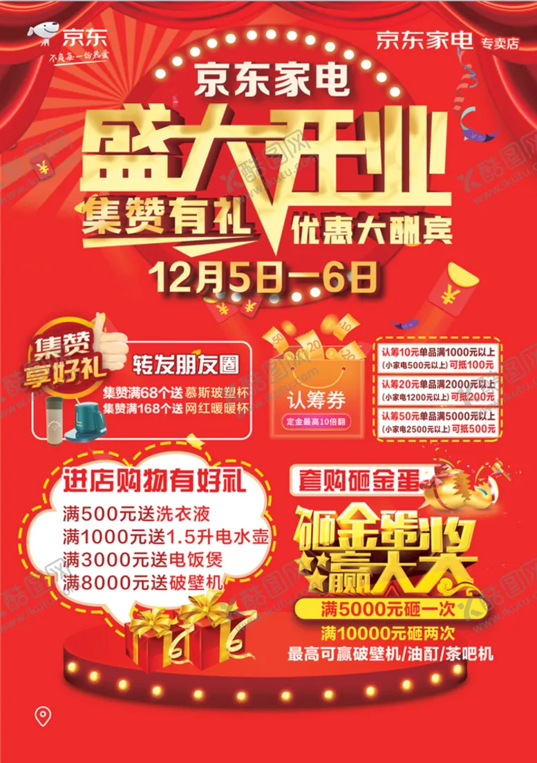 编号：86973509150731014965【酷图网】源文件下载-京东 盛大开业 