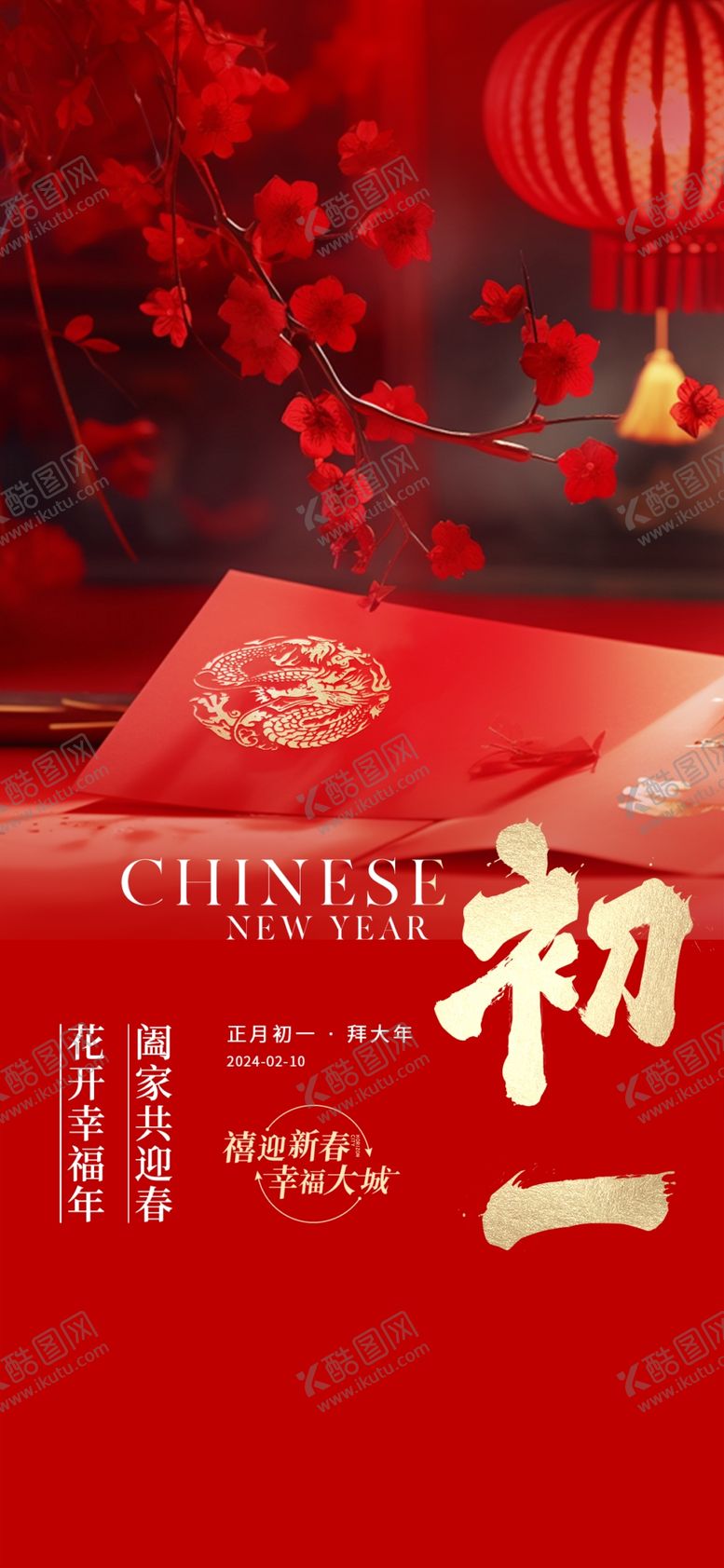 编号：99390903061932113719【酷图网】源文件下载-过年海报