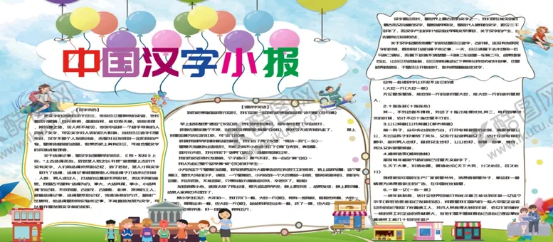 编号：70067106292031509272【酷图网】源文件下载-中国汉字小报