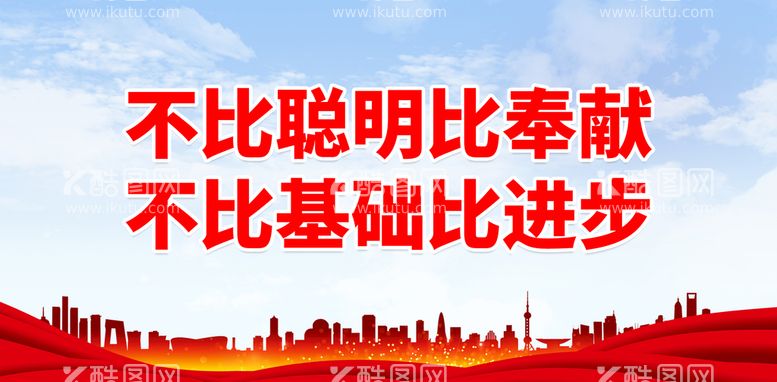 编号：52532410181358596029【酷图网】源文件下载-不比聪明比奉献 不比基础比进步