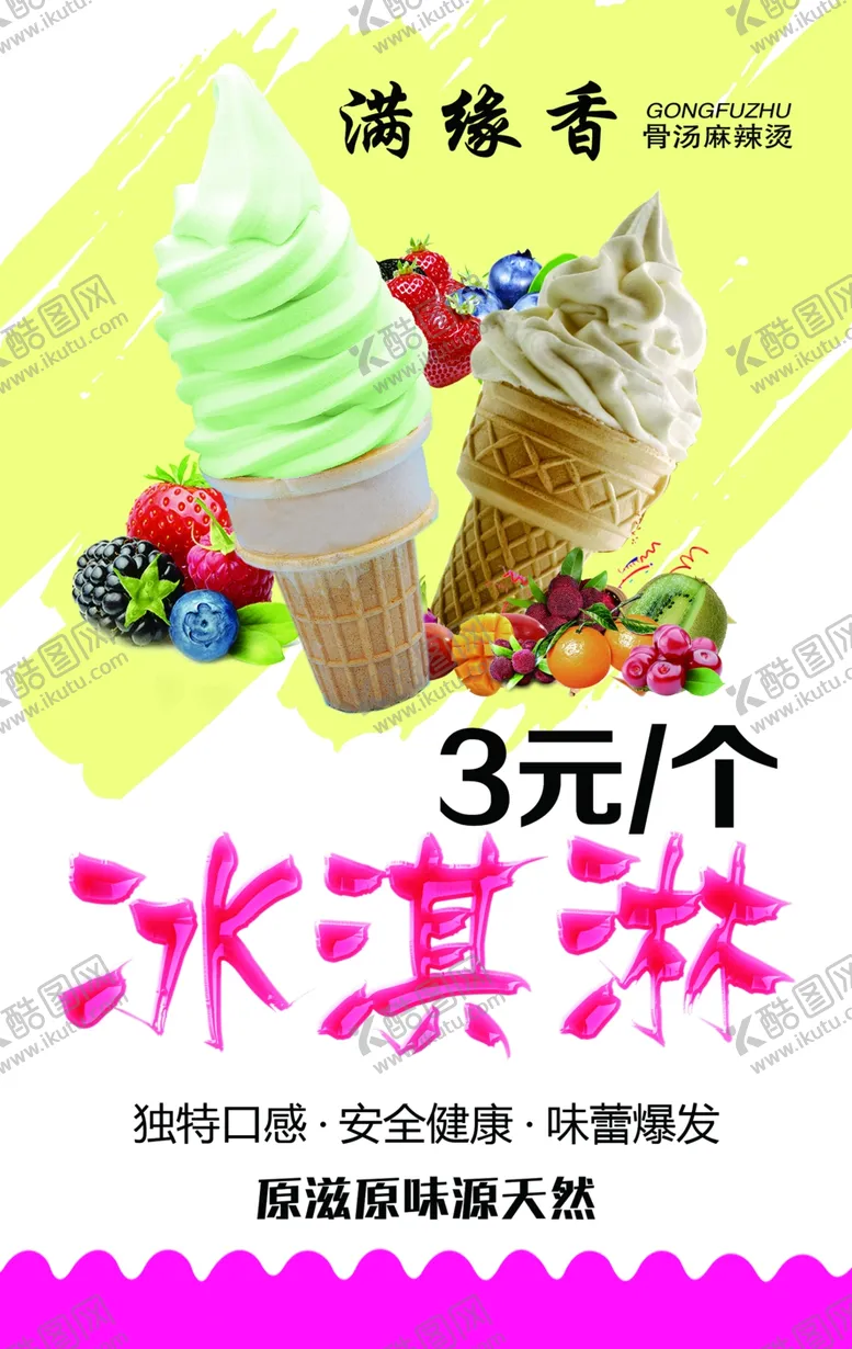 编号：93826606291242541068【酷图网】源文件下载-冰激凌