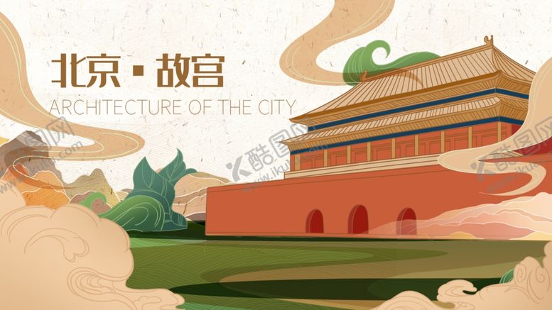 编号：92182303260831142686【酷图网】源文件下载-北京故宫国潮插画