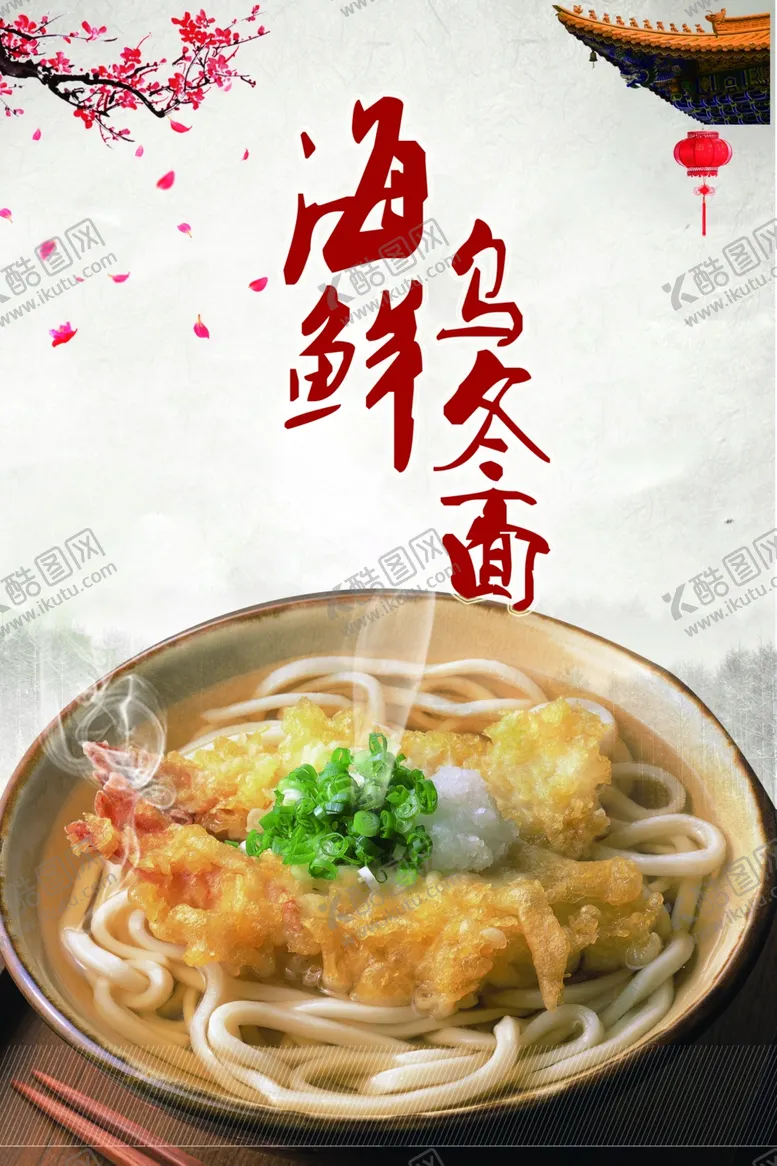 编号：82387212050320339434【酷图网】源文件下载-乌冬面