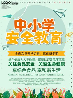 中小学安全教育