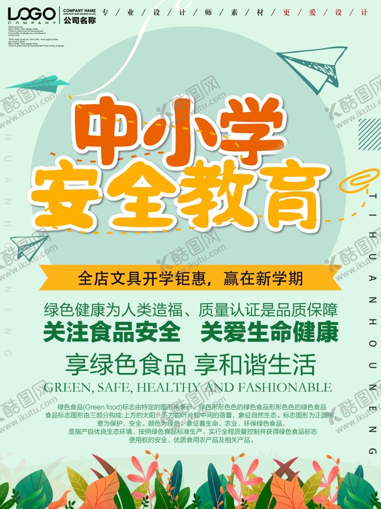 编号：13739707091805156820【酷图网】源文件下载-中小学安全教育