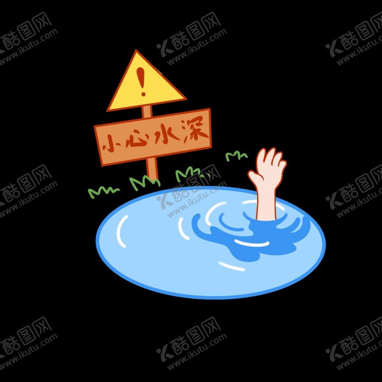编号：68999102121309578166【酷图网】源文件下载-暑假安全