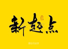 新起点书法字