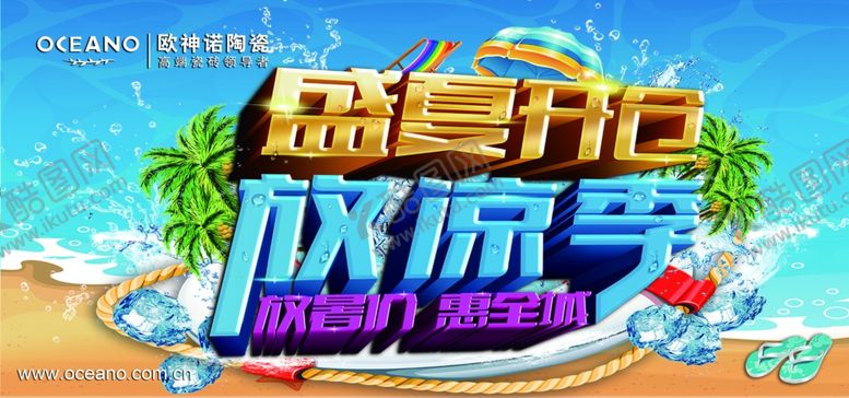 编号：62480610190116444107【酷图网】源文件下载-盛夏开仓放凉季