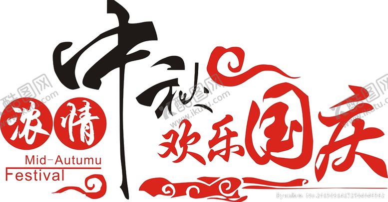编号：33480109200834487112【酷图网】源文件下载-中秋国庆