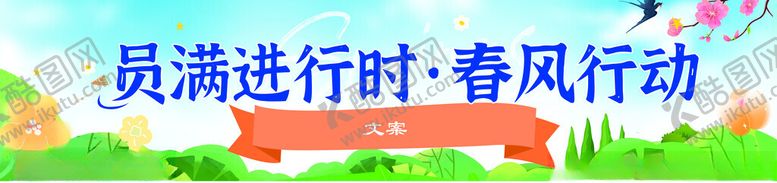 编号：17829102190902509080【酷图网】源文件下载-春天条幅
