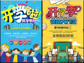 开学宣传海报