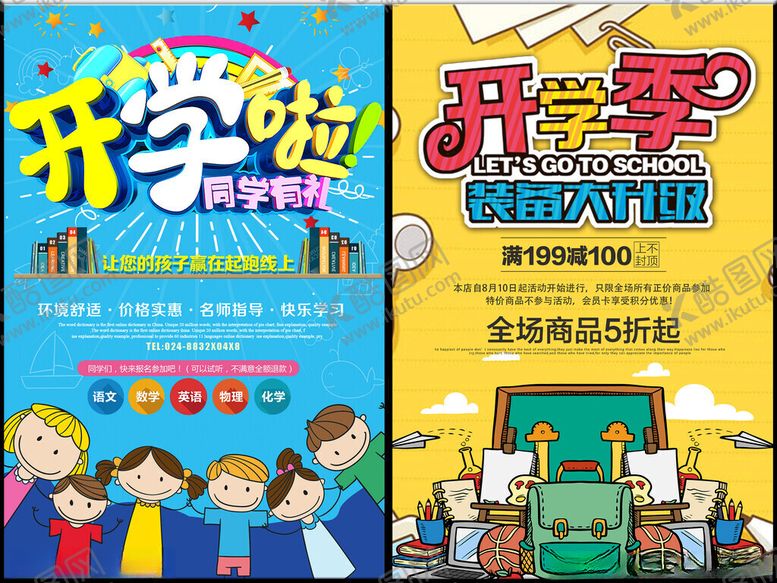 编号：62278911151137372633【酷图网】源文件下载-开学宣传海报