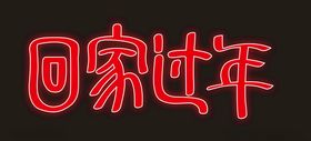 回家过年字体设计