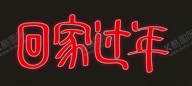 编号：67449905010414258664【酷图网】源文件下载-回家过年字体设计