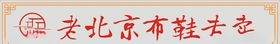 女士老北京布鞋