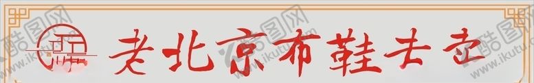 编号：12683310200425378573【酷图网】源文件下载-老北京布鞋专卖