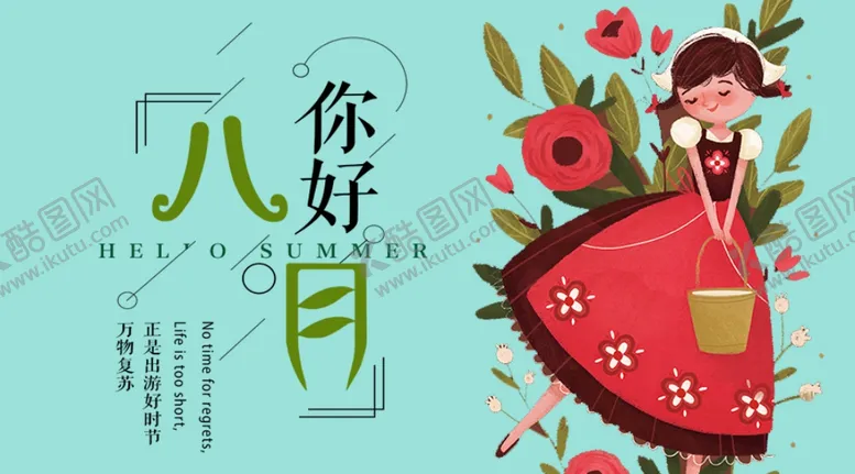 编号：81145807020516185815【酷图网】源文件下载-八月