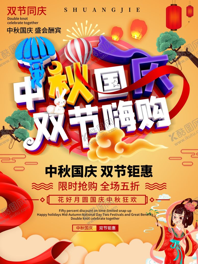 编号：72323010030805587202【酷图网】源文件下载-中秋国庆