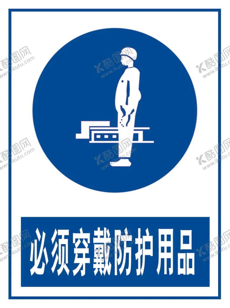 编号：68325403160421496566【酷图网】源文件下载-防护用品