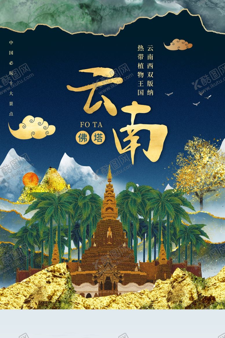 编号：80637504161826553555【酷图网】源文件下载-云南旅游城市活动宣传海报素材