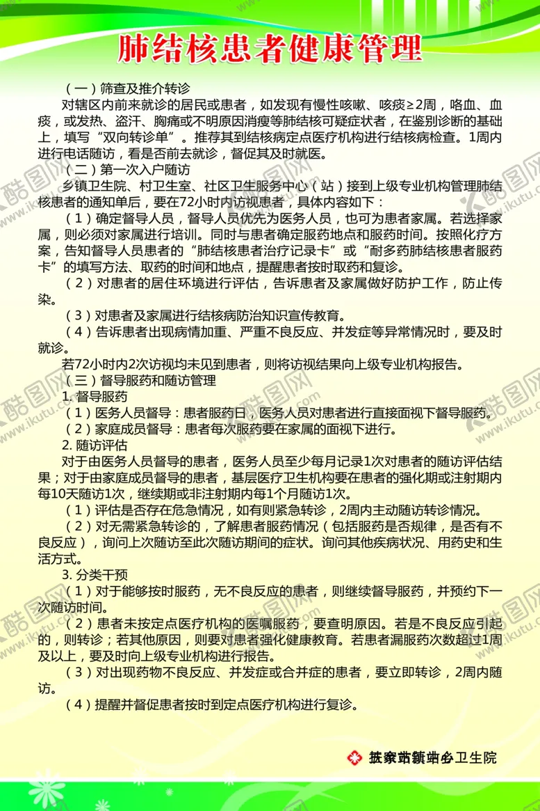 编号：78574105140406335024【酷图网】源文件下载-肺结核患者健康管理