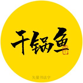 干锅鱼书法字