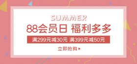 88会员日