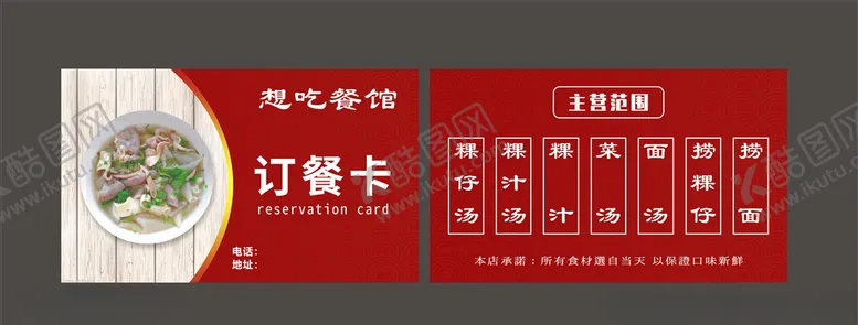 编号：45513506151644577230【酷图网】源文件下载-红色餐馆订餐卡