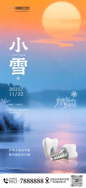 口腔小雪节气海报