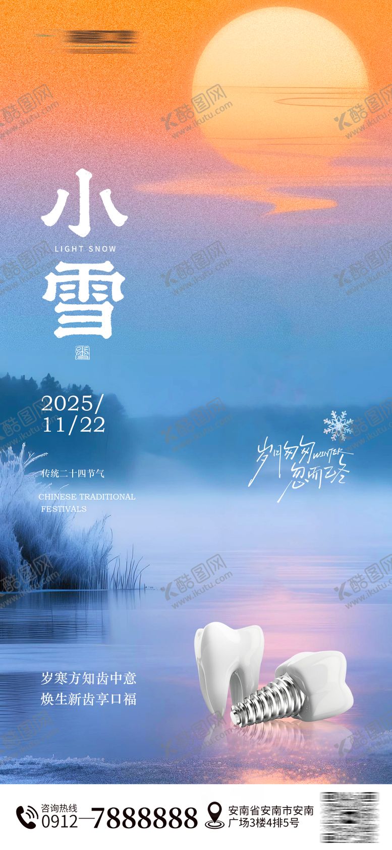 编号：70348611140205111621【酷图网】源文件下载-小雪口腔海报