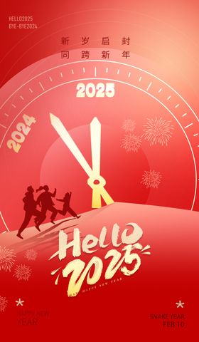 2025新年海报